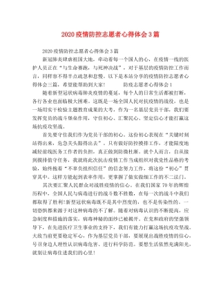 2024疫情防控志愿者心得体会3篇 