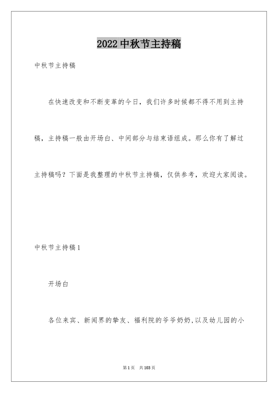 2024中秋节主持稿_18_第1页