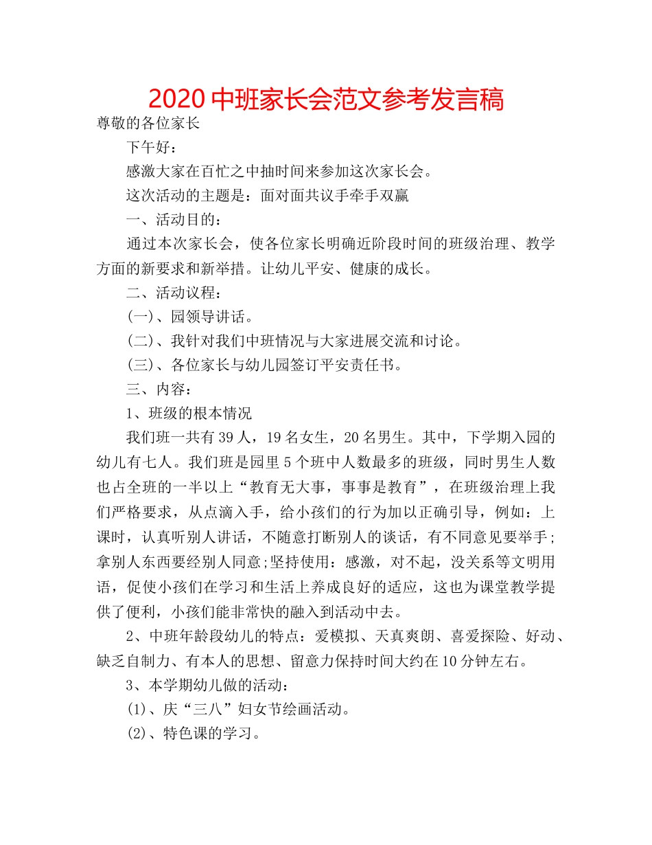 2024中班家长会范文参考发言稿 _第1页