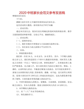 2024中班家长会范文参考发言稿 