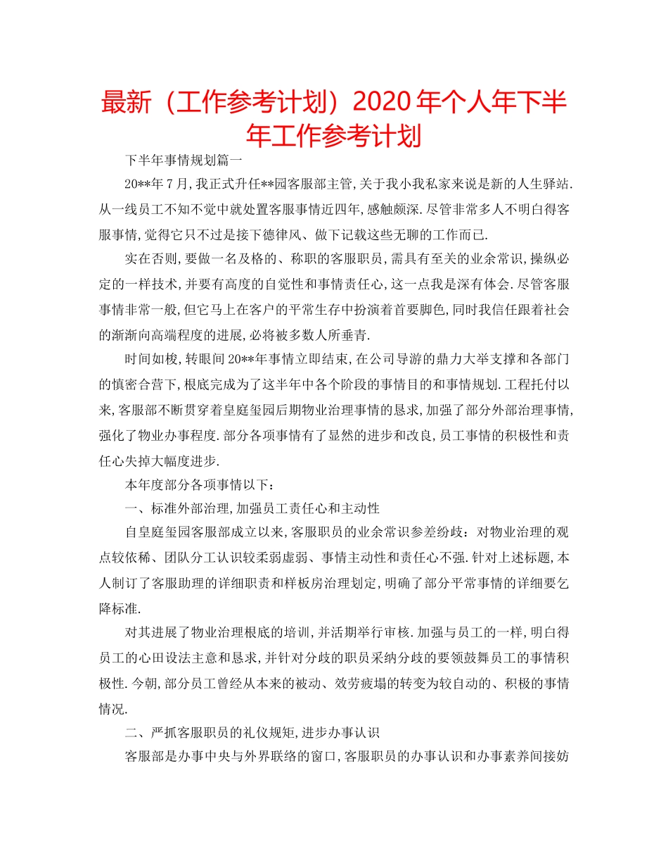 最新（工作参考计划）2024年个人年下半年工作参考计划 _第1页