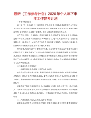 最新（工作参考计划）2024年个人年下半年工作参考计划 