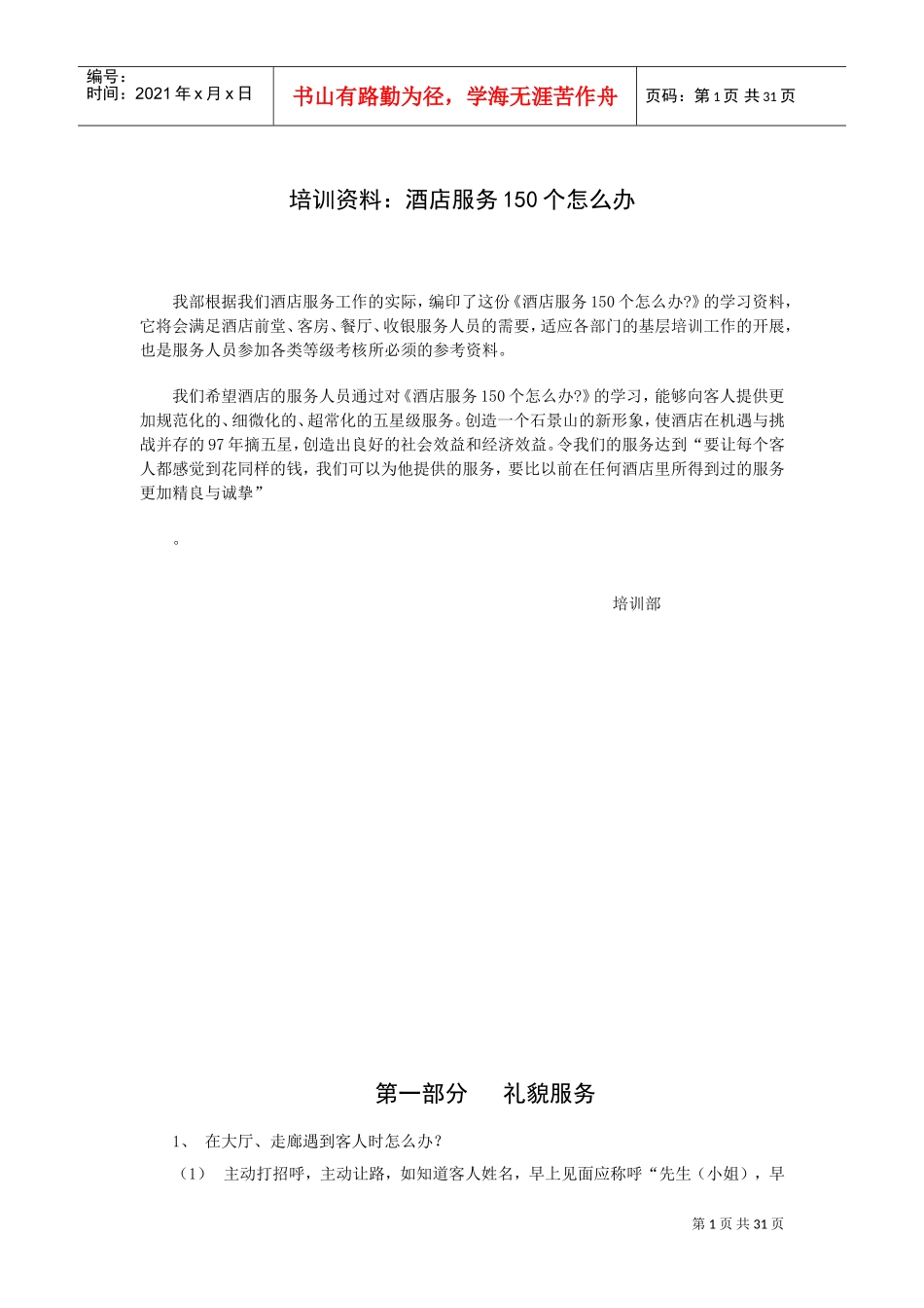 酒店服务个怎么办_第1页