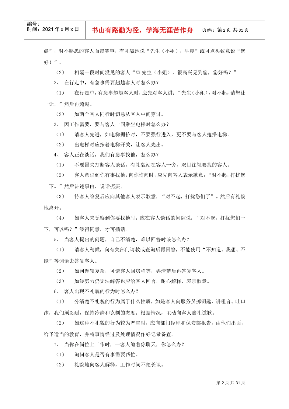 酒店服务个怎么办_第2页