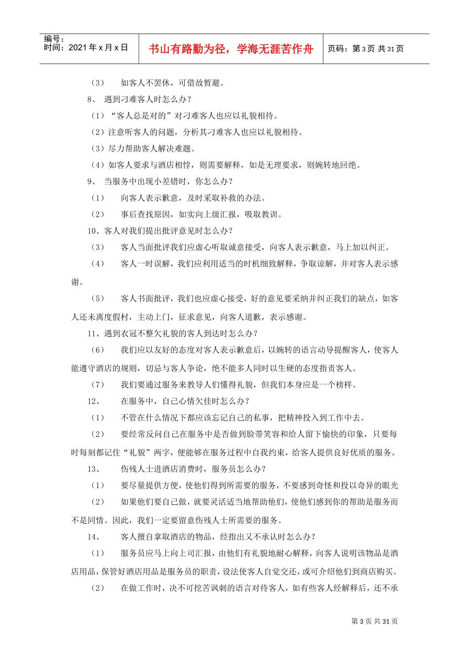 酒店服务个怎么办_第3页