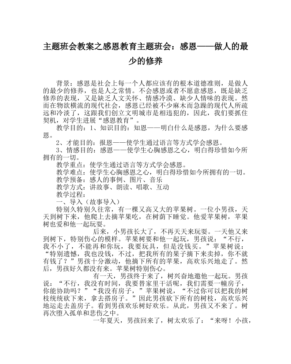 主题班会教案感恩教育主题班会：感恩——做人的起码的修养 _第1页