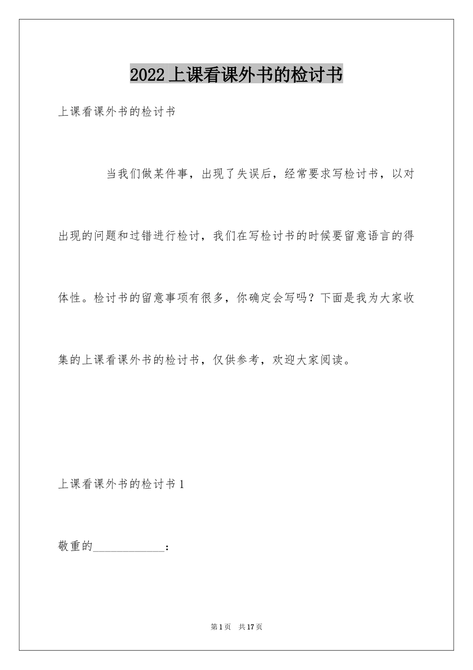 2024上课看课外书的检讨书_1_第1页