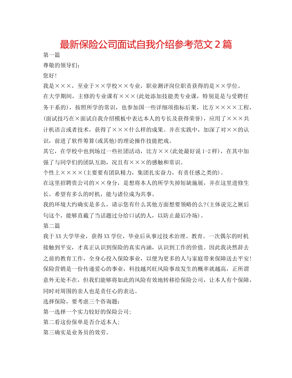 最新保险公司面试自我介绍参考范文2篇 _第1页