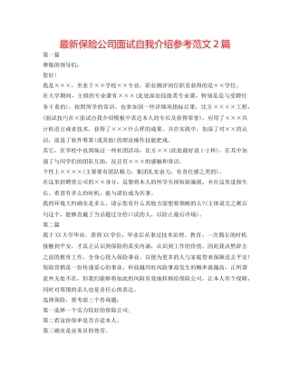 最新保险公司面试自我介绍参考范文2篇 