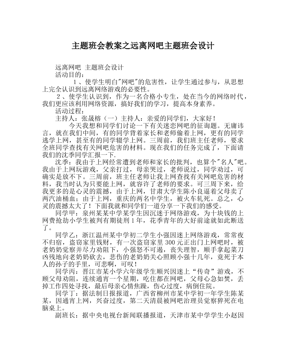 主题班会教案远离网吧主题班会设计 _第1页