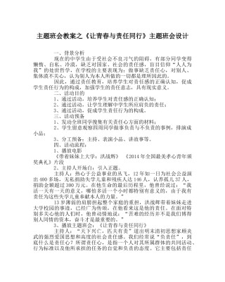 主题班会教案《让青春与责任同行》主题班会设计 