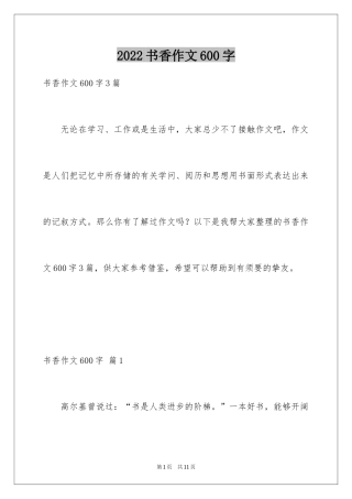2024书香作文600字