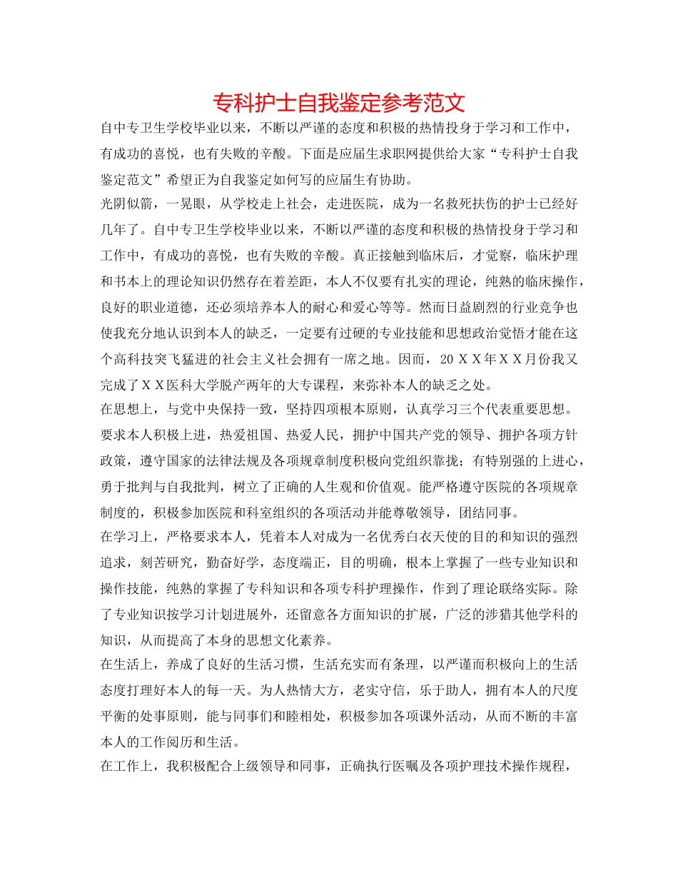 专科护士自我鉴定参考范文 _第1页