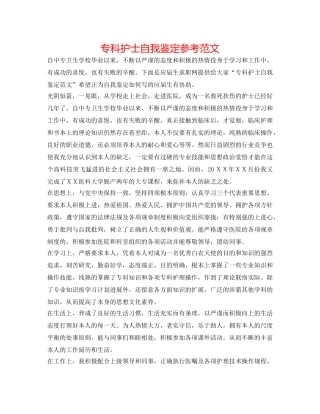 专科护士自我鉴定参考范文 