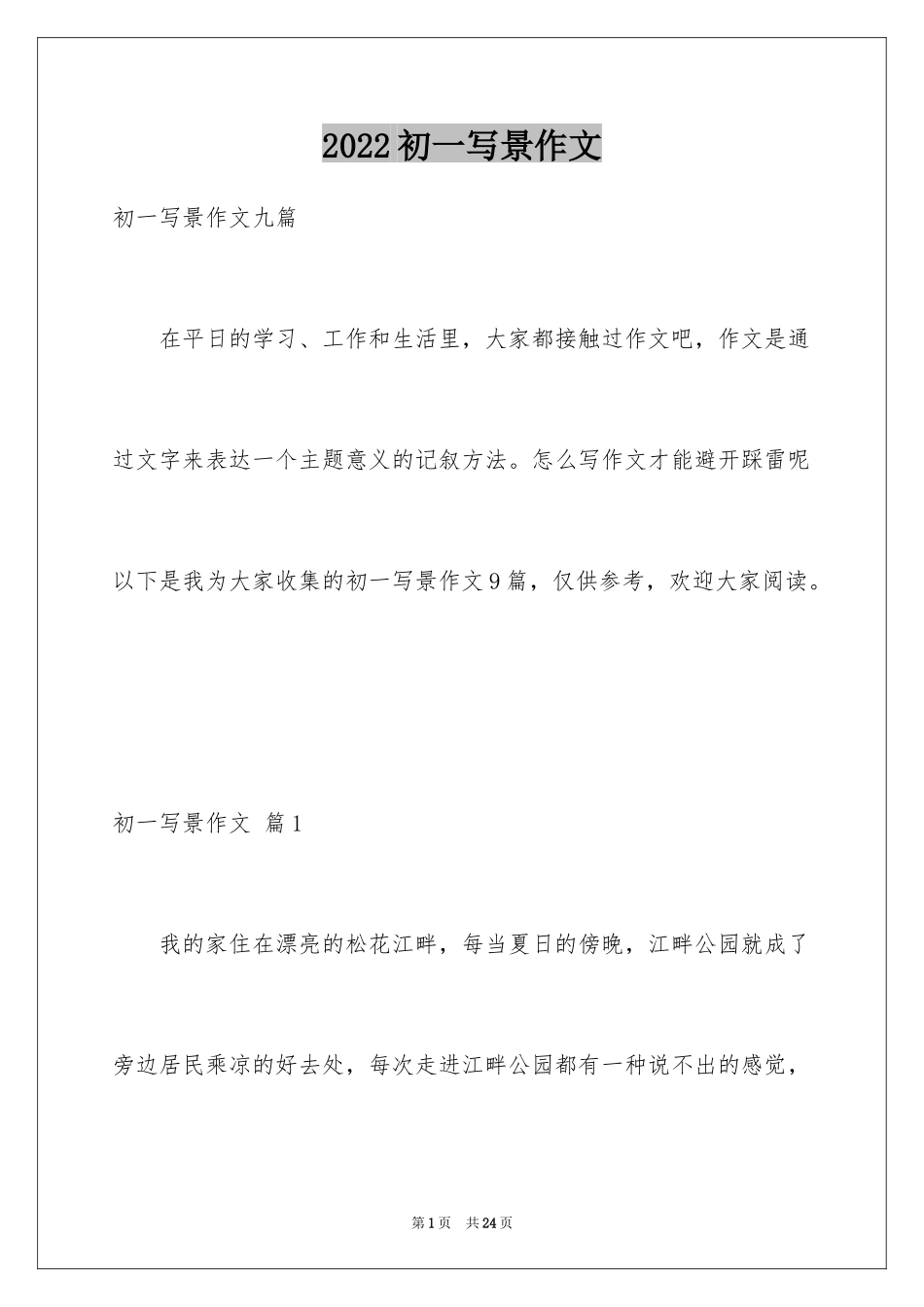 2024初一写景作文_280_第1页