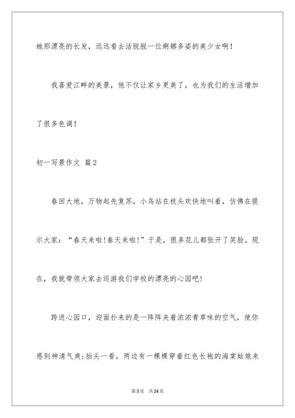 2024初一写景作文_280_第3页