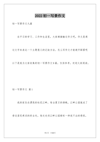 2024初一写景作文_280