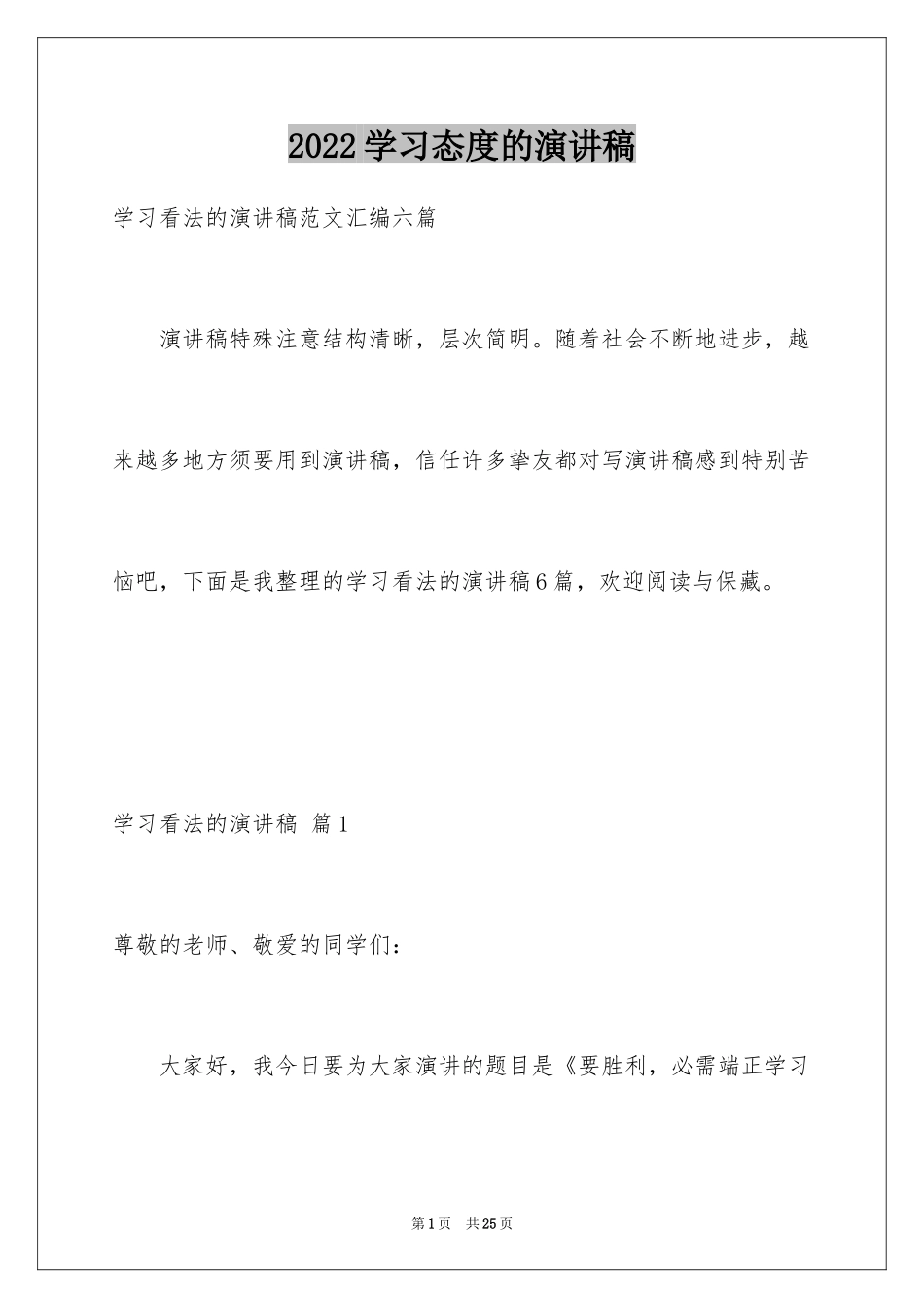 2024学习态度的演讲稿_第1页