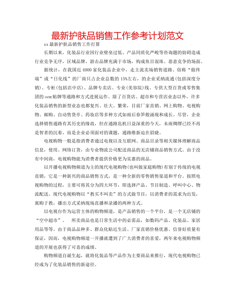 最新护肤品销售工作参考计划范文 _第1页
