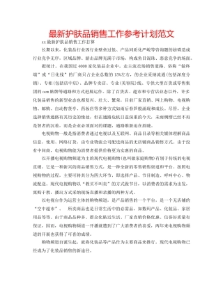 最新护肤品销售工作参考计划范文 