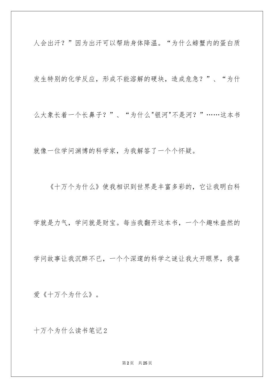 2024十万个为什么读书笔记_8_第2页