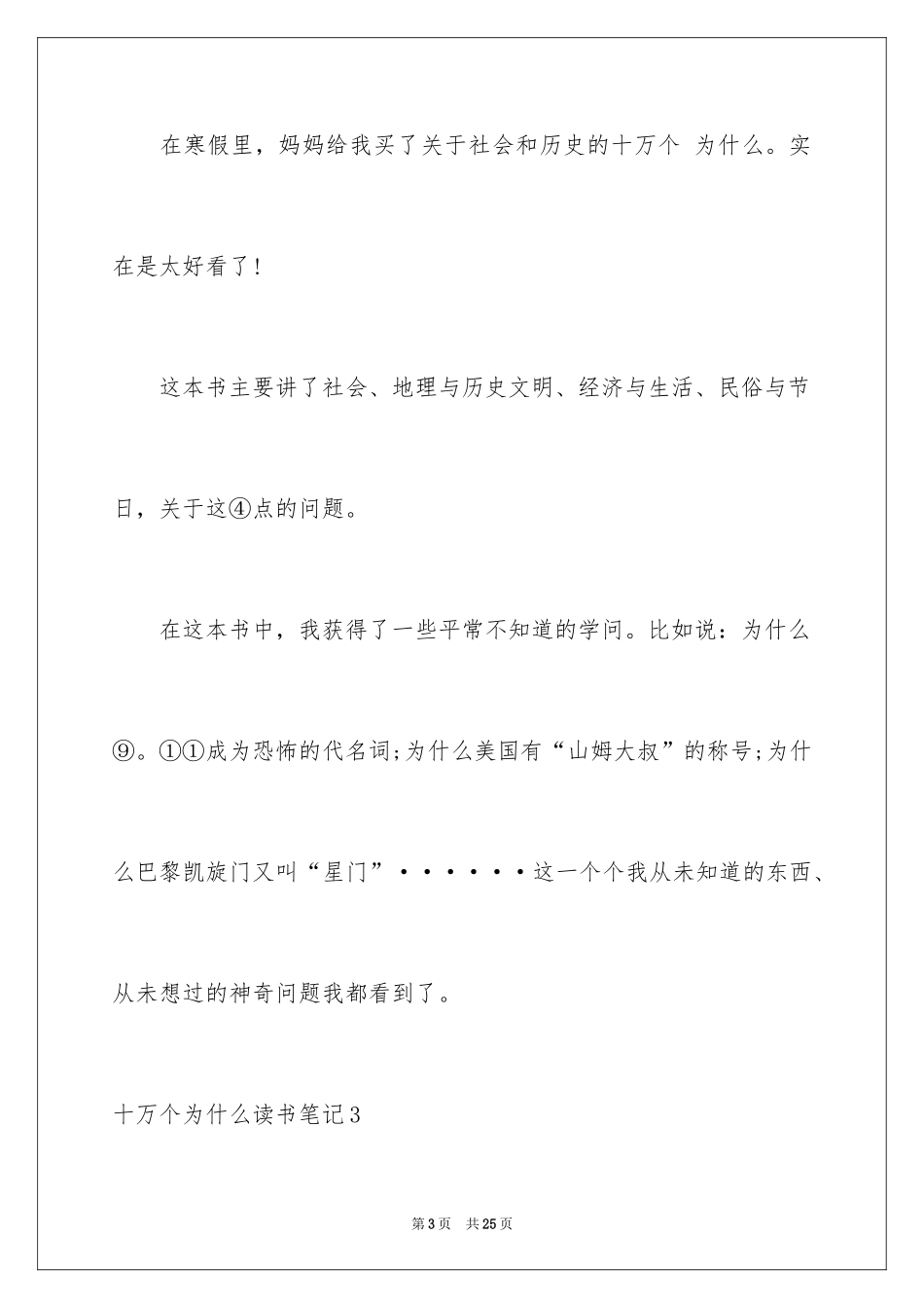 2024十万个为什么读书笔记_8_第3页