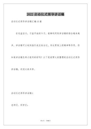 2024启动仪式领导讲话稿_11