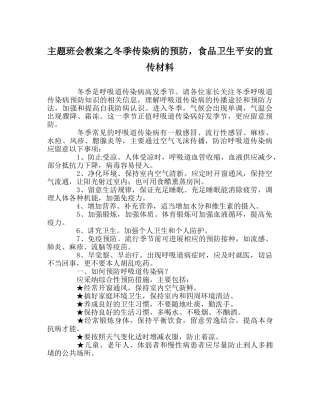 主题班会教案冬季传染病的预防，食品卫生安全的宣传材料 