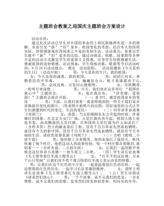 主题班会教案迎国庆主题班会方案设计 