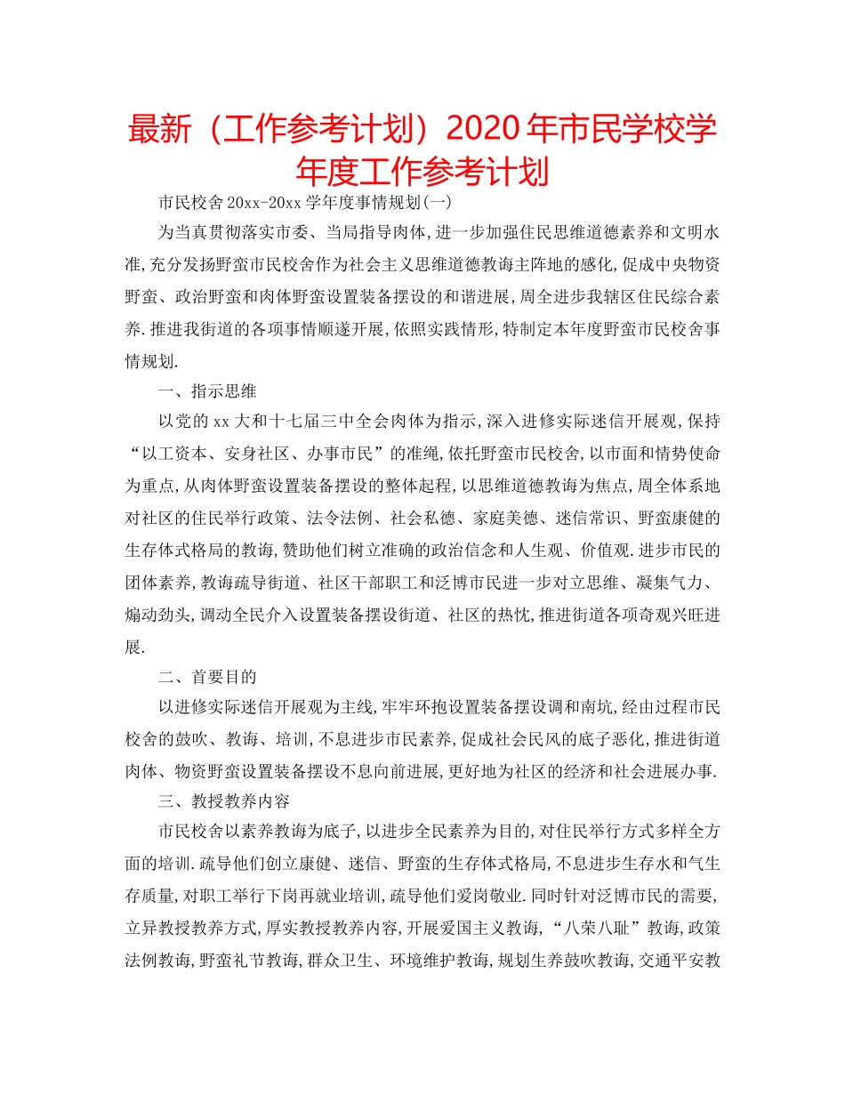 最新（工作参考计划）2024年市民学校学年度工作参考计划 _第1页