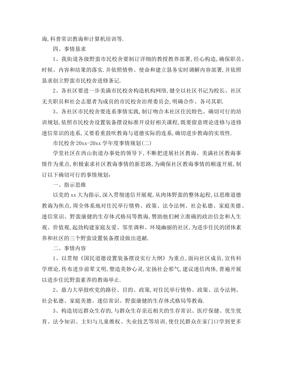 最新（工作参考计划）2024年市民学校学年度工作参考计划 _第2页