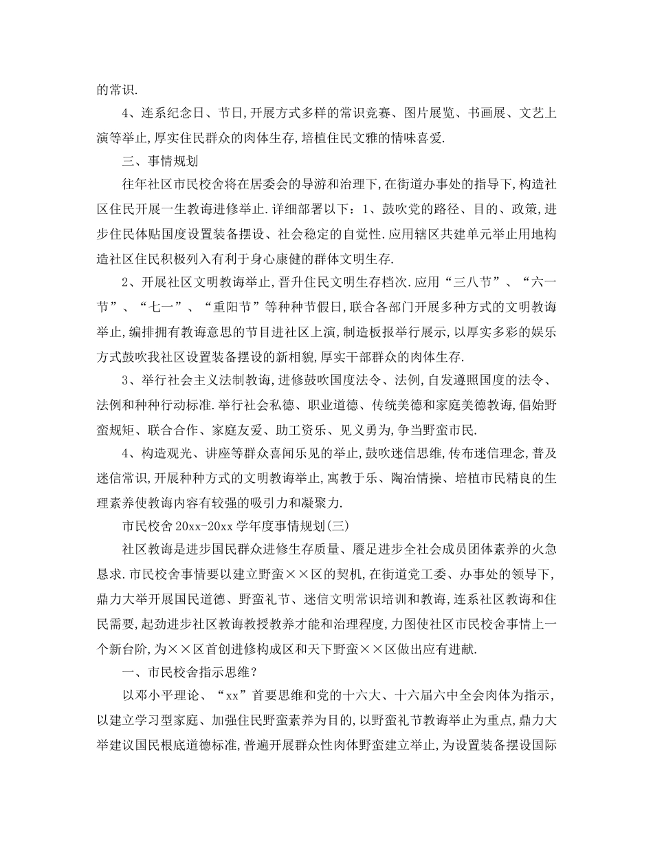 最新（工作参考计划）2024年市民学校学年度工作参考计划 _第3页