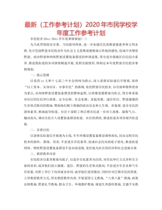 最新（工作参考计划）2024年市民学校学年度工作参考计划 
