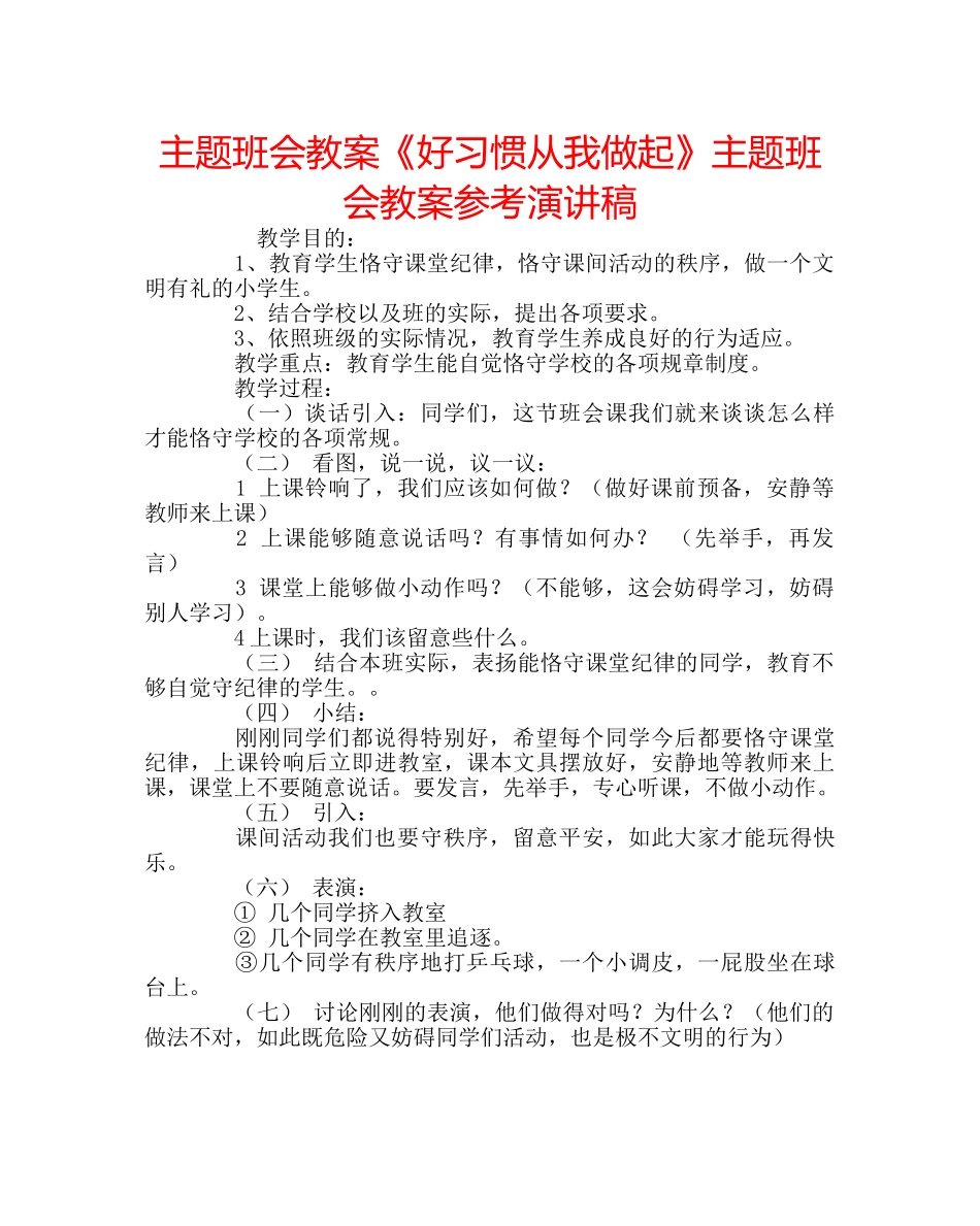 主题班会教案《好习惯从我做起》主题班会教案参考演讲稿 _第1页
