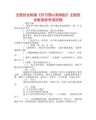 主题班会教案《好习惯从我做起》主题班会教案参考演讲稿 