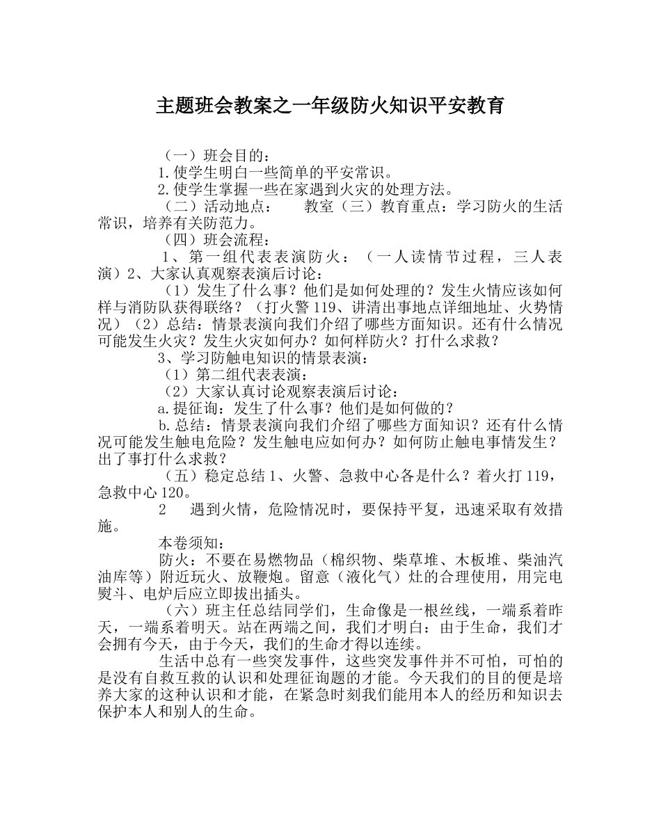 主题班会教案一年级防火知识安全教育 _第1页