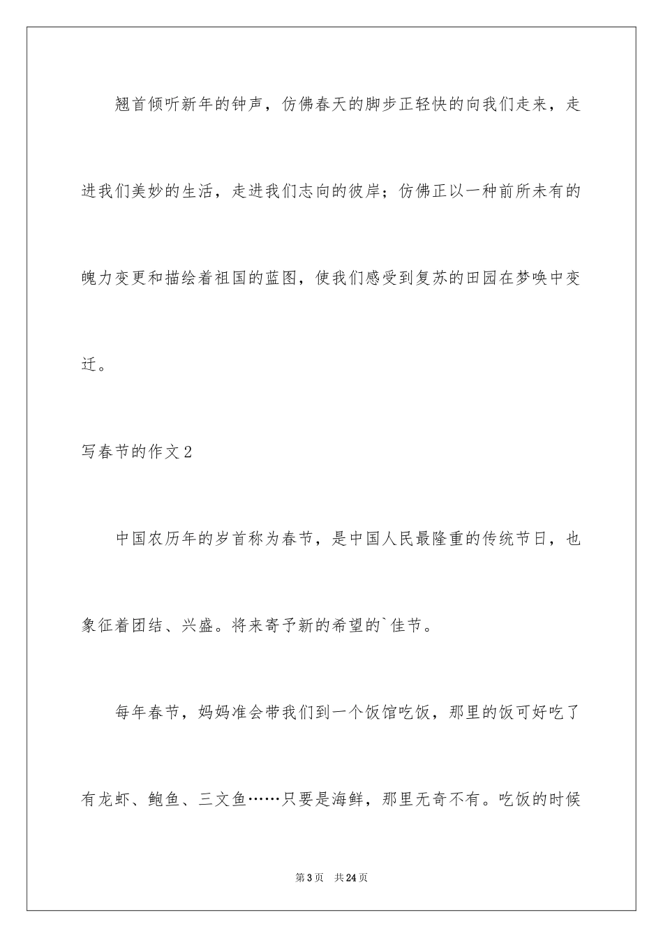 2024写春节的作文_10_第3页