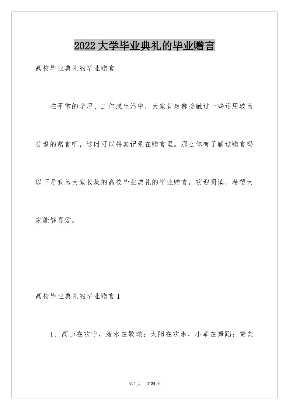 2024大学毕业典礼的毕业赠言_第1页