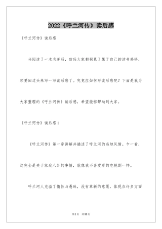 2024《呼兰河传》读后感_47