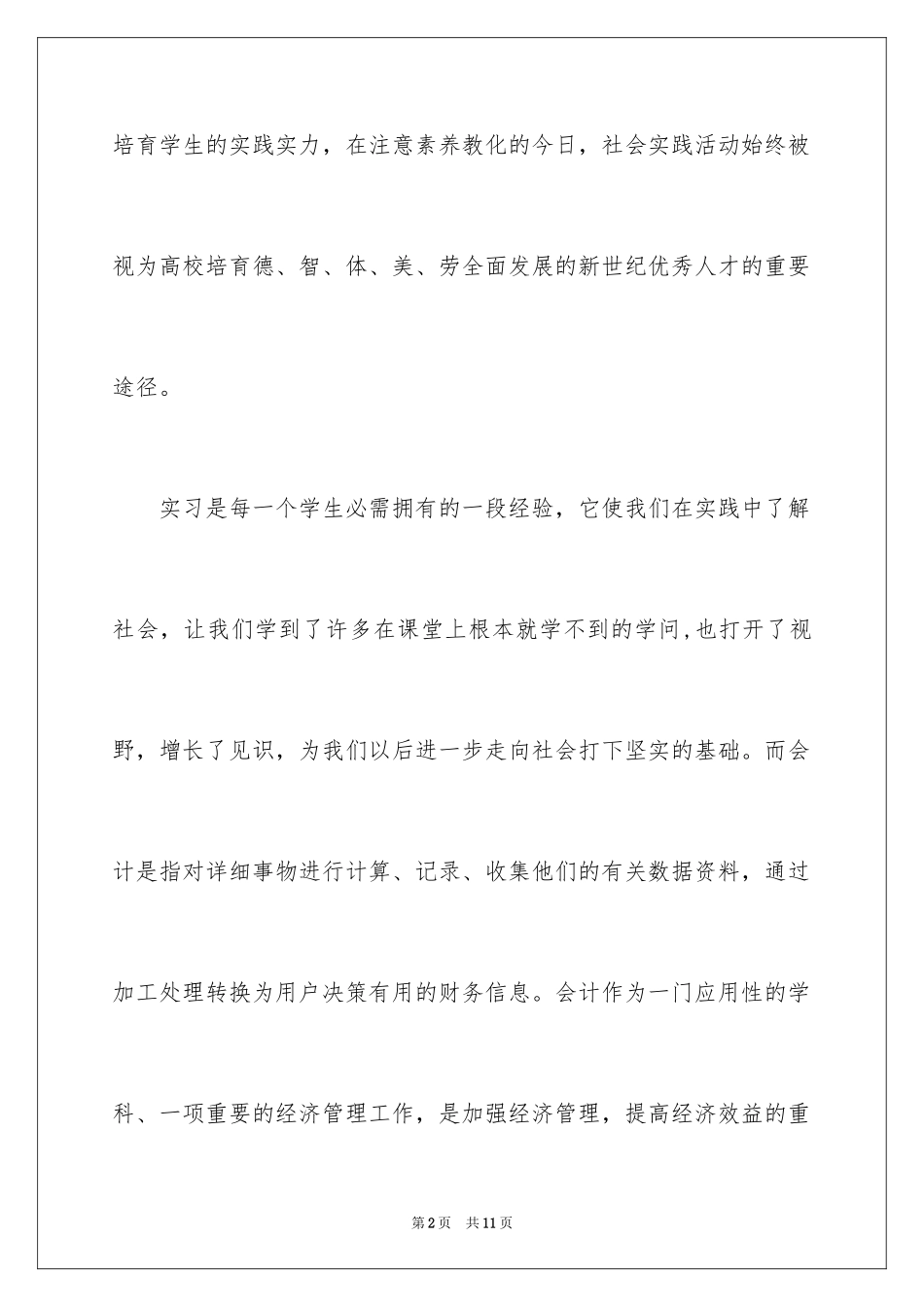 2024大学生暑期的社会实践报告_第2页