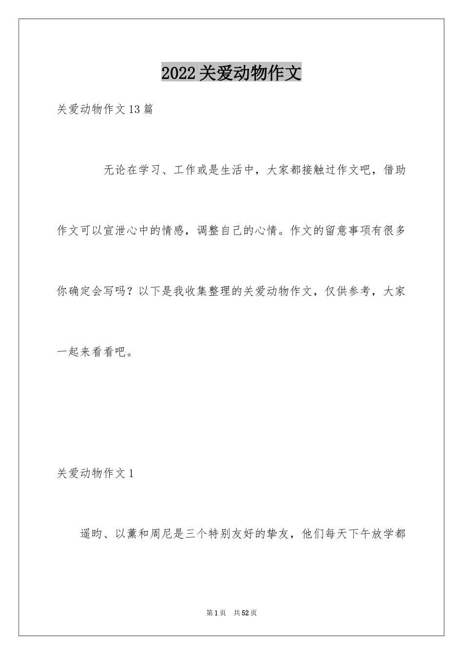 2024关爱动物作文_3_第1页