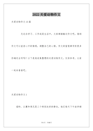 2024关爱动物作文_3