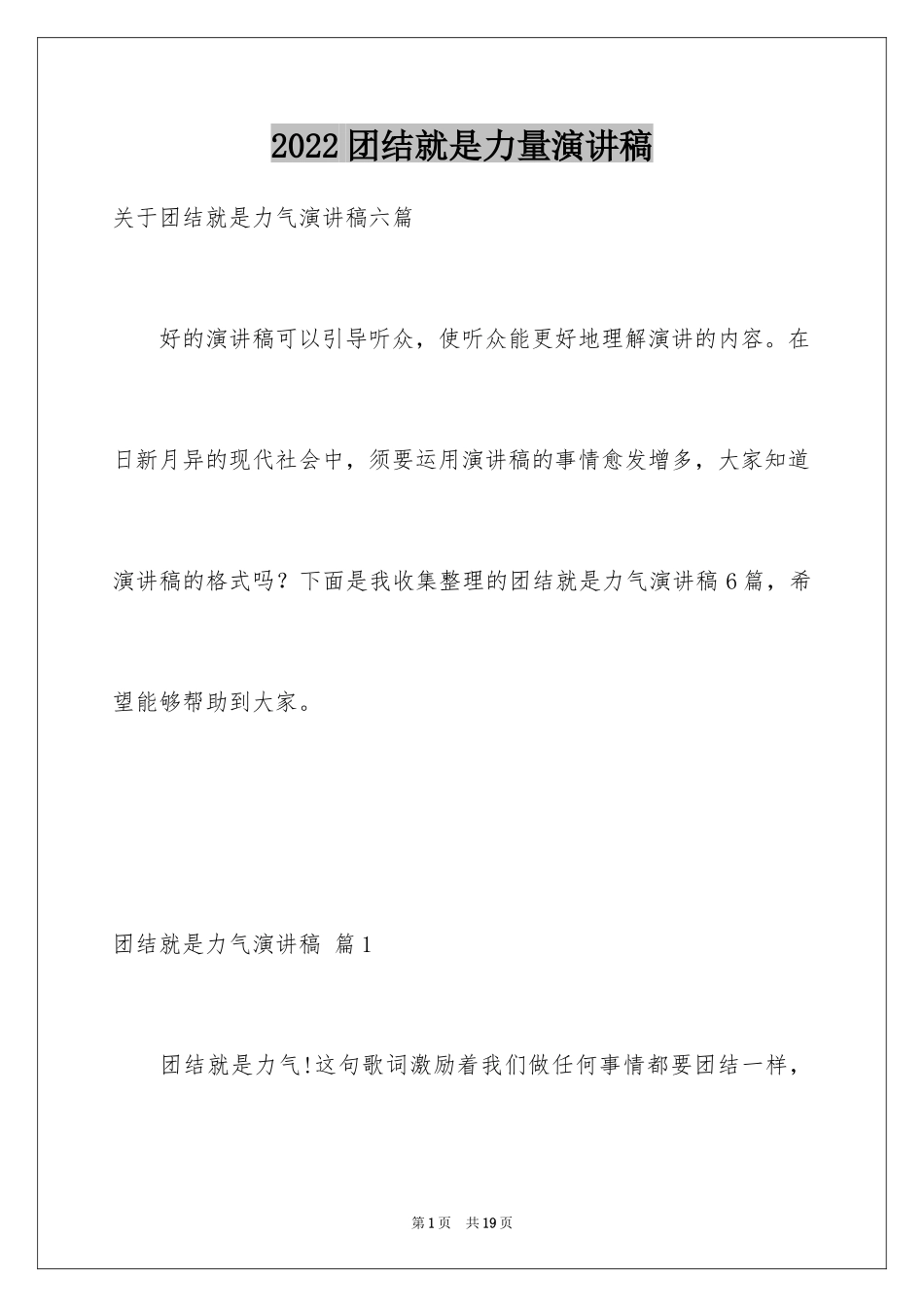 2024团结就是力量演讲稿_232_第1页