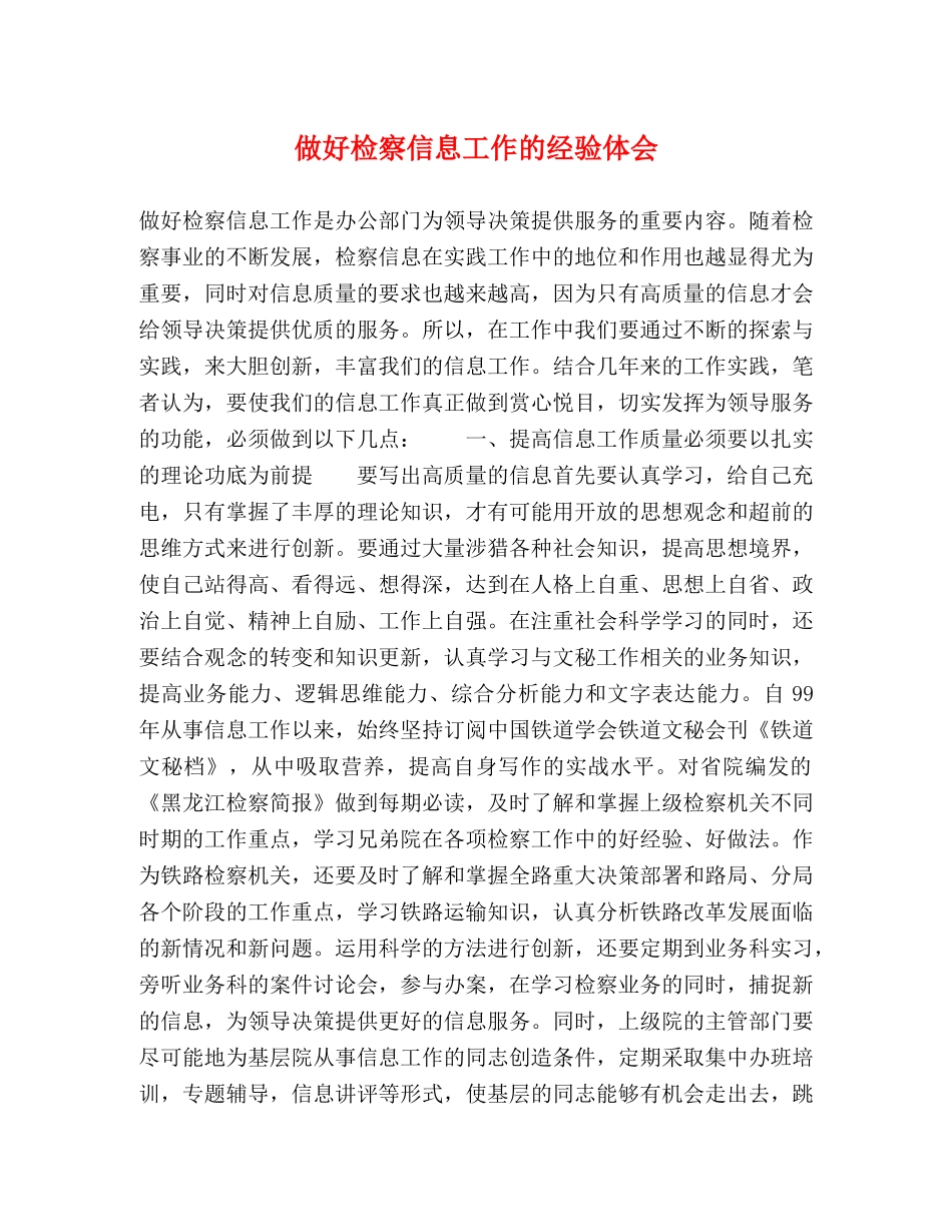 做好检察信息工作的经验体会 _第1页