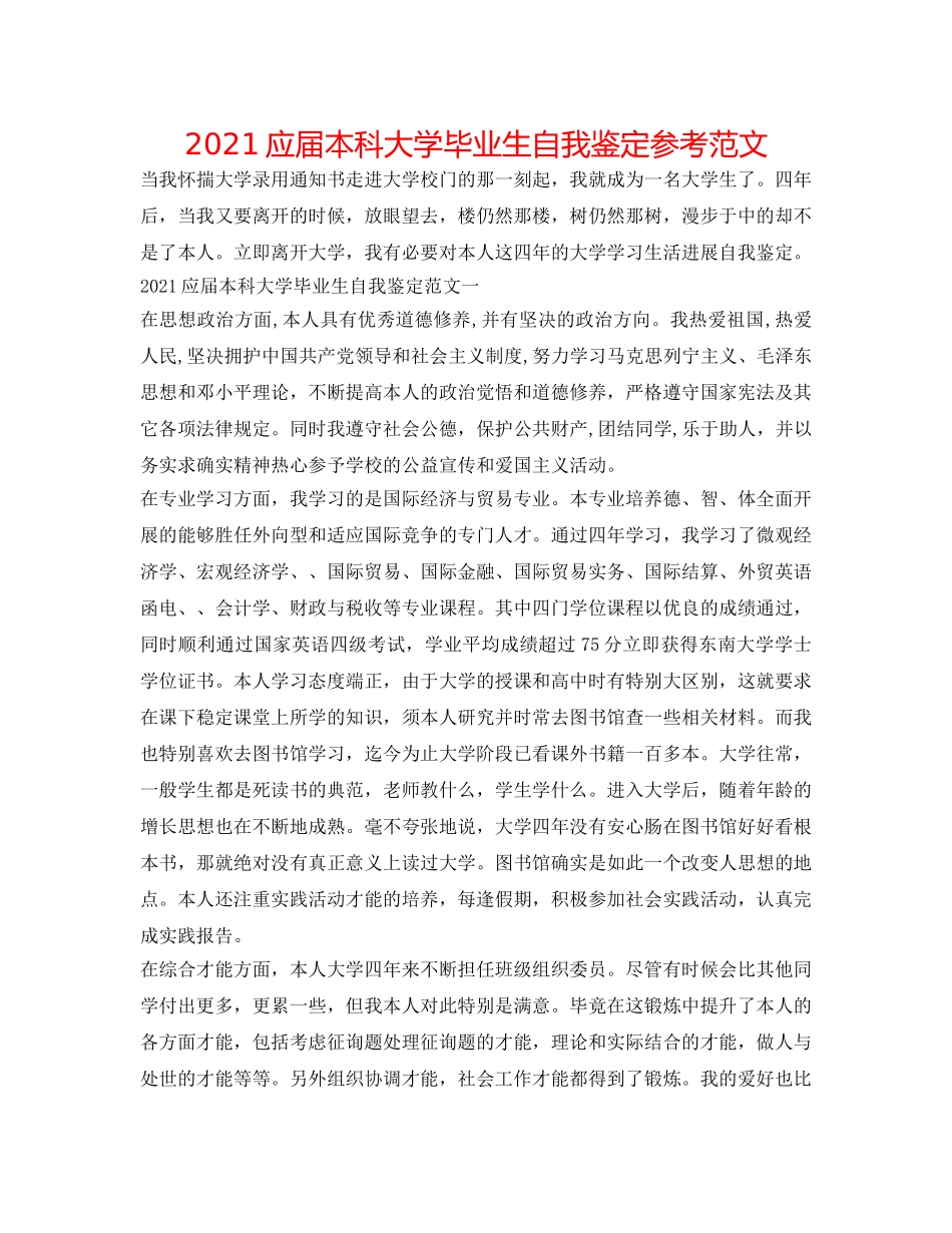 2024应届本科大学毕业生自我鉴定参考范文 _第1页