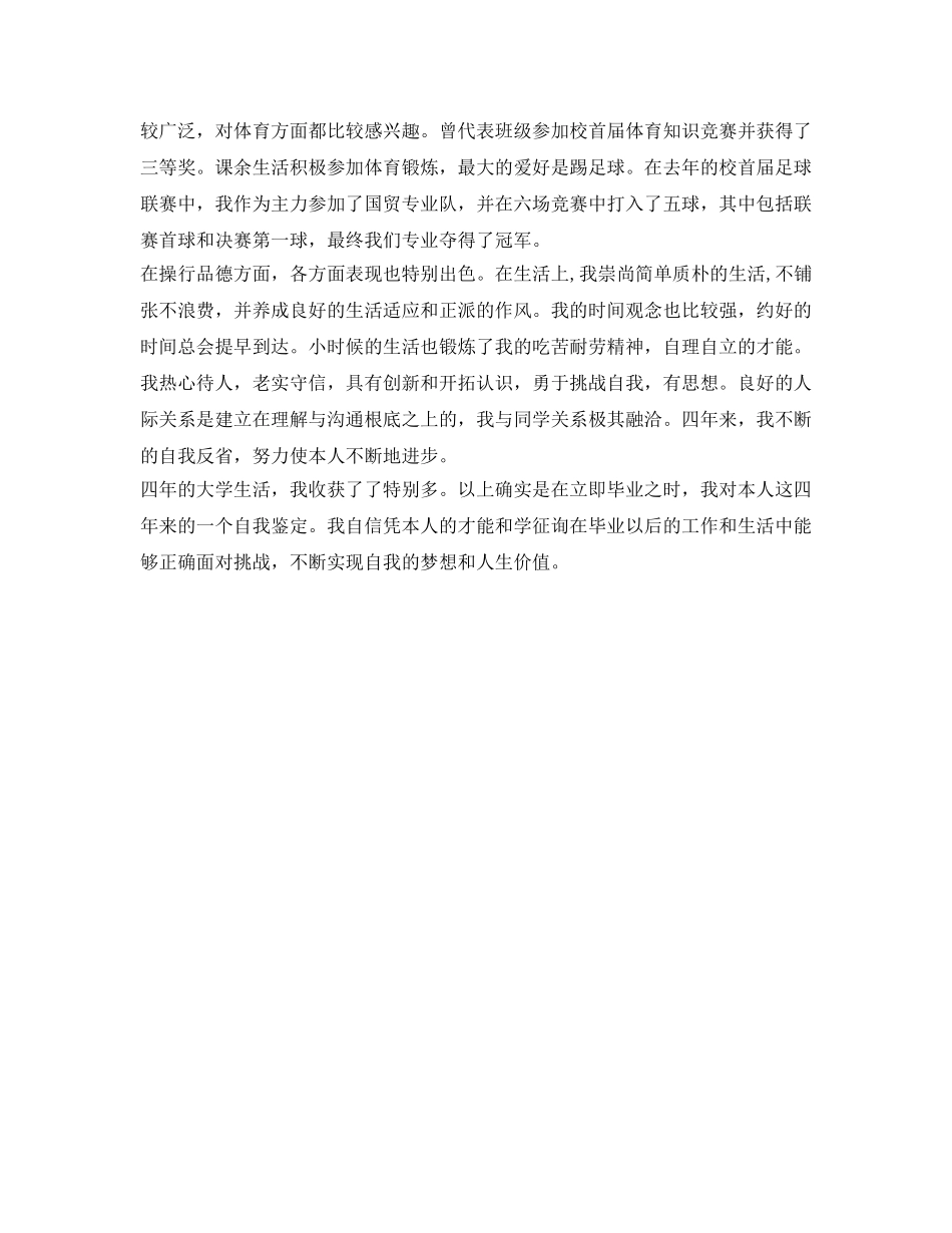 2024应届本科大学毕业生自我鉴定参考范文 _第2页