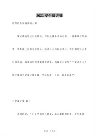 2024安全演讲稿_1328
