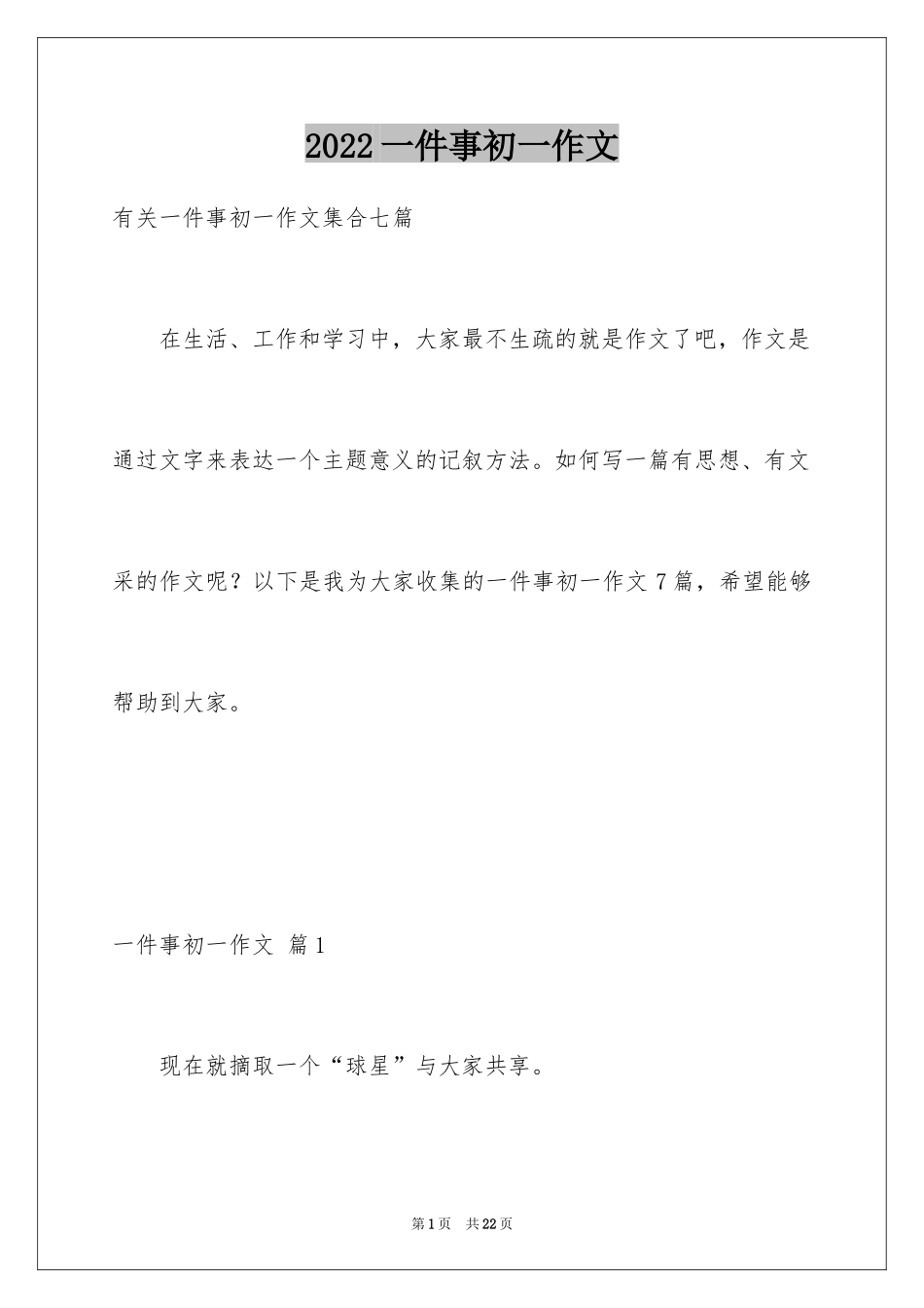 2024一件事初一作文_57_第1页