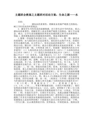 主题班会教案主题班对活动方案：生命：源——水 