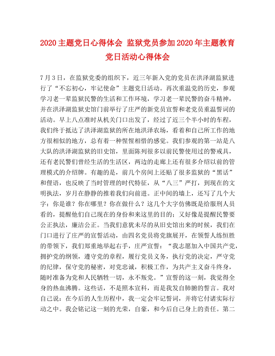 2024主题党日心得体会 监狱党员参加2024年主题教育党日活动心得体会 _第1页